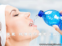 臭氧殺菌在飲用純凈水生產(chǎn)中的應用