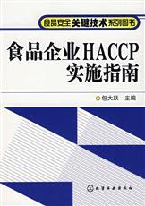 標準：食品企業(yè)HACCP實施指南